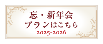 忘新年会プランはこちら